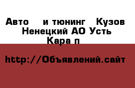 Авто GT и тюнинг - Кузов. Ненецкий АО,Усть-Кара п.